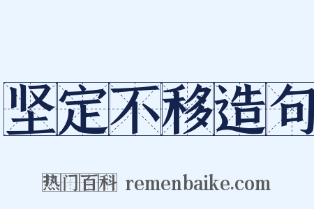 坚定不移造句是什么意思的图片